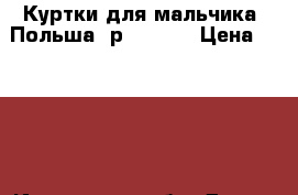 Куртки для мальчика, Польша, р. 80-98 › Цена ­ 1 680 - Ивановская обл. Дети и материнство » Детская одежда и обувь   